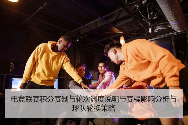 dian-jing-lian-sai-ji-fen-sai-zhi-yu-lun-ci-diao-du-shuo-ming-yu-sai-cheng-ying-xiang-fen-xi-yu-qiu-dui-lun-huan-ce-lve-1-457.jpg