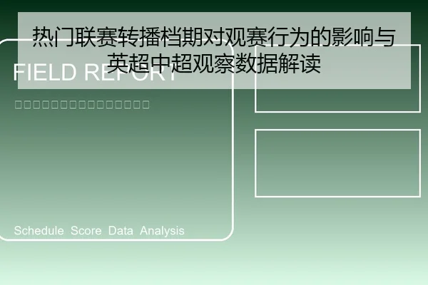 re-men-lian-sai-zhuan-bo-dang-qi-dui-guan-sai-xing-wei-de-ying-xiang-yu-ying-chao-zhong-chao-guan-cha-shu-ju-jie-du-1-562.jpg