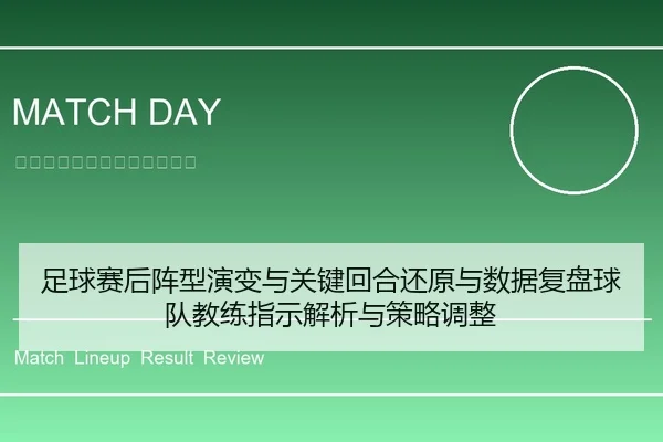足球赛后阵型演变与关键回合还原与数据复盘球队教练指示解析与策略调整