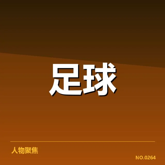 美洲杯裁判争议：裁判判罚公正性存疑问