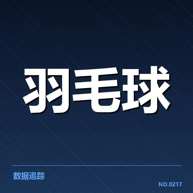 亚运会羽毛球：选手技战术特点如何突显？