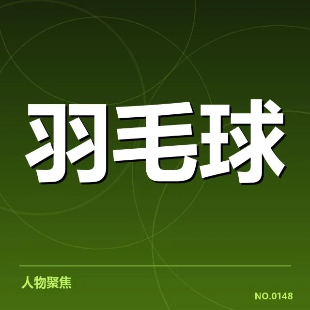 亚运会羽毛球选手名单及关键赛程节点