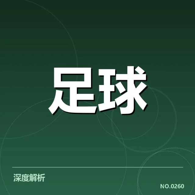 英格兰足总杯争冠格局：豪门球队实力对比几何