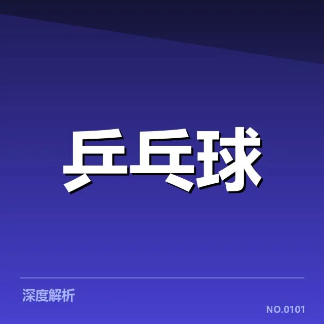乒乓球新星挑战赛：赛程安排合理吗？