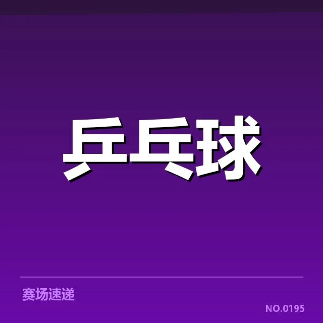 已确认的参赛名单及赛程安排
