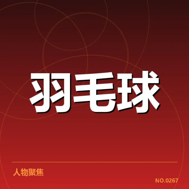 中国男双选手参赛名单及赛果确认